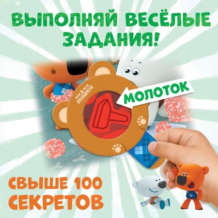 A book with secrets and a magnifying glass “Big Secrets. Find what is hidden ", 16 p., Mi-mi-Mimki-3