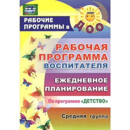 The work program of the teacher. Daily planning under the program "Childhood". The middle group is from 4 to 5 years. Gladysheva N.N.