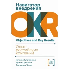 Navigator of the implementation of OKR. The experience of Russian companies. Gulchevskaya N., Sukmanyuk I., Chuev E.