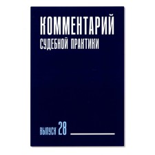 Commentary of judicial practice. Issue 28. Ganicheva E.S., Vildanova M.M., Galinovskaya E.A.