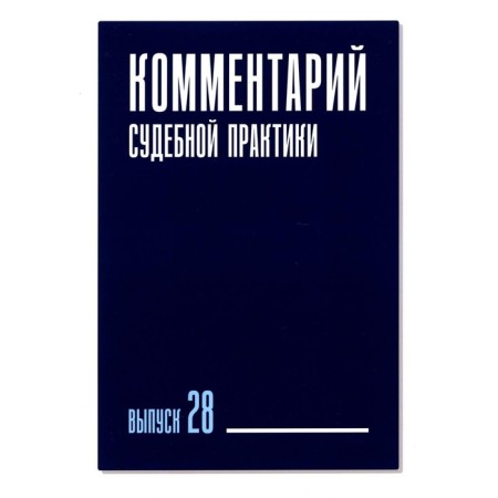 Commentary of judicial practice. Issue 28. Ganicheva E.S., Vildanova M.M., Galinovskaya E.A.