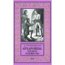 Arkharovites. Prodigal art. Truskinovskaya D.M.