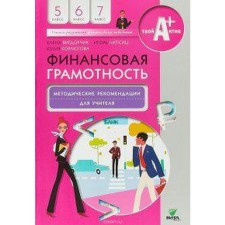 Methodological manual (recommendations). Financial literacy 5-7 grade. Vigdorchik E.A.