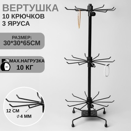 Turntable, 3 tiers of 10 hooks, 30 × 30 × 65, black color