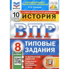 VPR. Story. 8th grade. 10 options. Typical tasks. GEF. Soloviev Y.V.