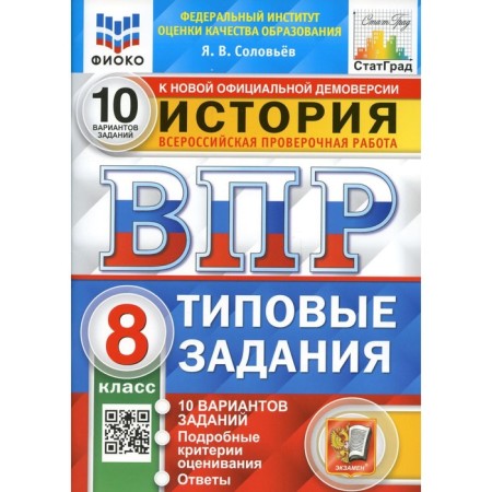 VPR. Story. 8th grade. 10 options. Typical tasks. GEF. Soloviev Y.V.