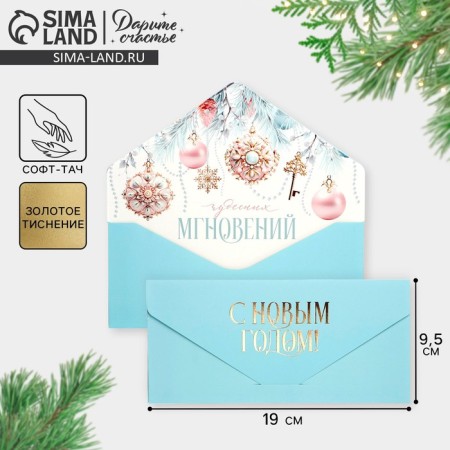 Gift envelope “Miraculous Moments”, balls, software touch, embossing, 19 x 9.2 cm, New Year