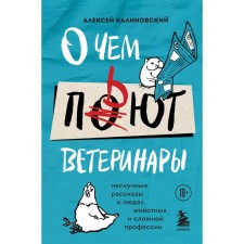 What the veterinarians drink about. Non -casual stories about people, animals and a complex profession. Kalinovsky Alexey