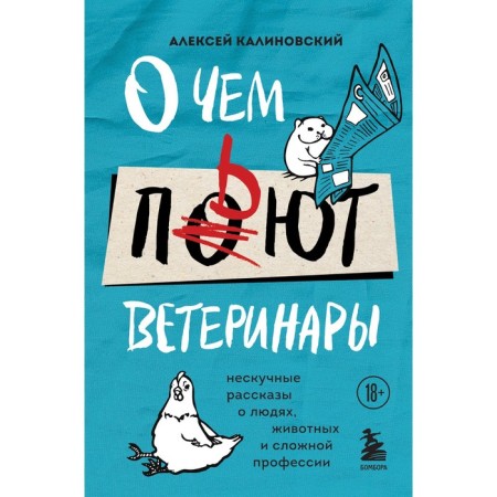 What the veterinarians drink about. Non -casual stories about people, animals and a complex profession. Kalinovsky Alexey