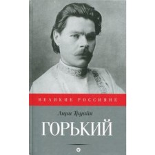 Горький. Труайя А.