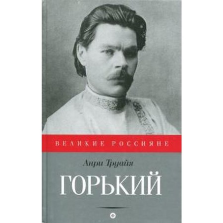 Горький. Труайя А.