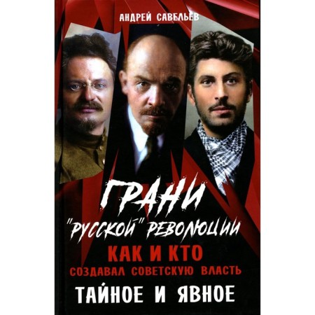 The facets of the "Russian" revolution. How and who created Soviet power. Secret and obvious. Savelyev A.N.