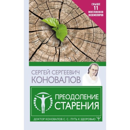 Overcoming aging. Konovalov S.S.