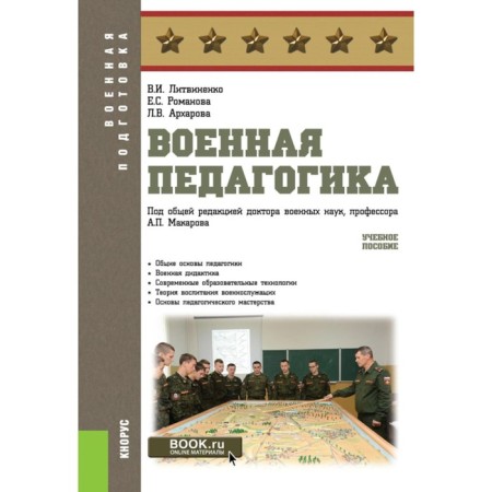 Military pedagogy. Tutorial. Litvinenko V.I., Romanova E.S., Arkharova L.V.