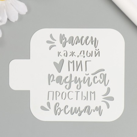 The stencil "Every moment is important, rejoice in simple things" 9x9 cm-1