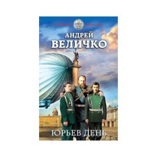 Yuryev Day. Velichko A.F.