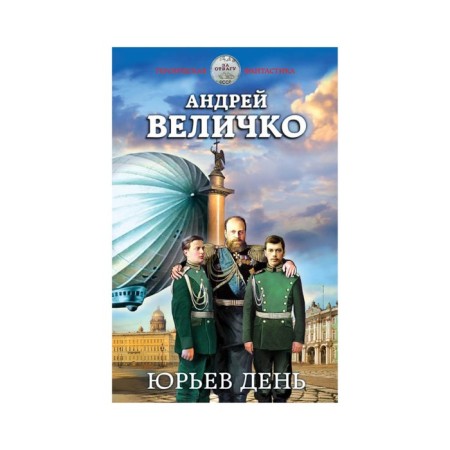 Yuryev Day. Velichko A.F.
