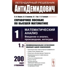 Справочное пособие по высшей математики. Том 1. Математический анализ: введение в анализ, производная, интеграл. Часть 2. Дифференциальное исчисление функций одной переменной. Боярчук А.К., Гай Я.Г., Головач Г.П., Ляшко И.И.