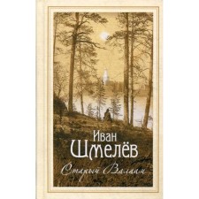 Old Valaam: Essay. Shmelev I.S.