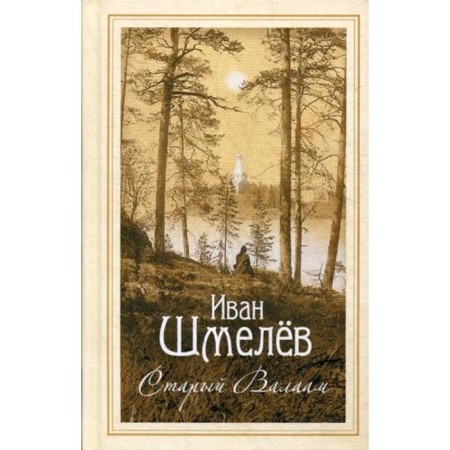 Old Valaam: Essay. Shmelev I.S.