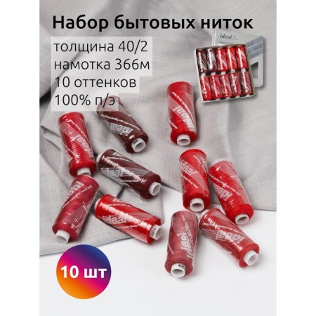 A set of household threads IDEAL 40/2, length 366 m, assorted color (red shades), 10 pcs to the UP