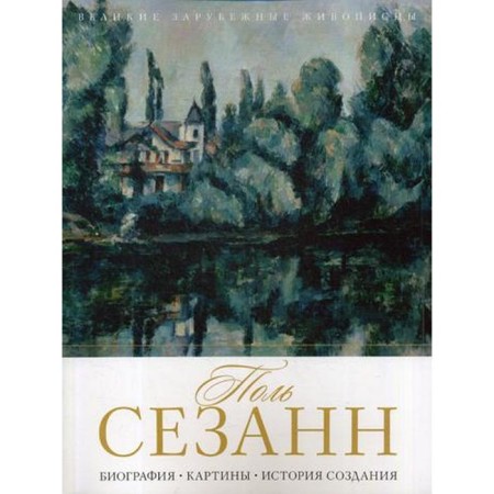 Paul Cezann. Biography. Paintings. History of creation. Comp. Bobkova A.A.