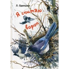 I think a raven. Two stories from the life of birds and people. Odintsova L.