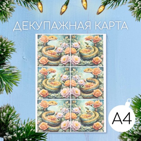 Декупажная карта "Змея в цветочном саду", плотность 45 г/м2, формат А4