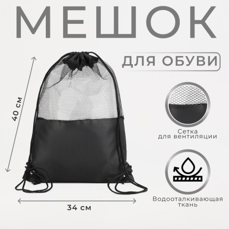 Bag for shoes on the lace, black color