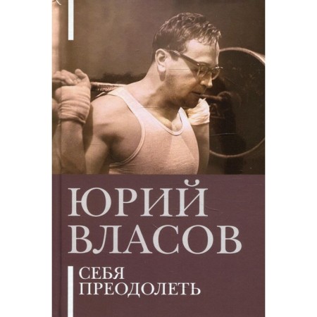 Overcome yourself. Vlasov Yu.P.