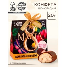 Конфета шоколадная «8 марта» с предсказанием, 20 г.