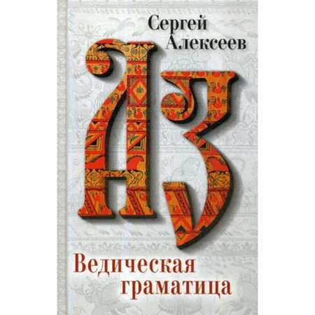 Vedic gramaty: Roman Estse. Alekseev S.T.