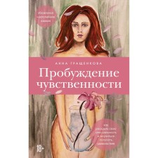 Awakening of sensuality. How to reveal your sexuality and learn to have fun. Updated and supplemented edition. Grashchenkova A.Yu.