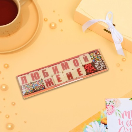 Figure chocolate "16 letters to your beloved wife", 50 g