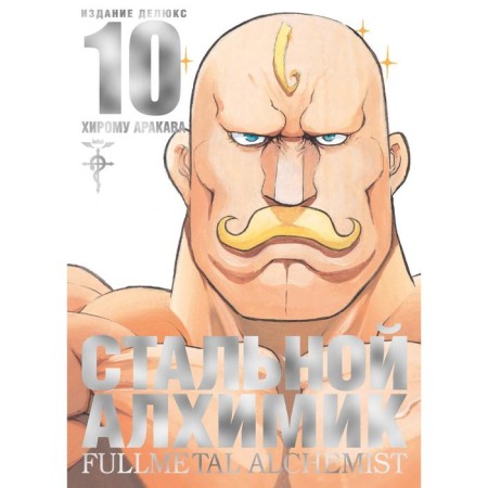 Fullmetal Alchemist. Book 10. Arakava H.