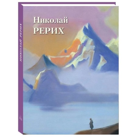 Nikolai Roerich. Astakhov A.