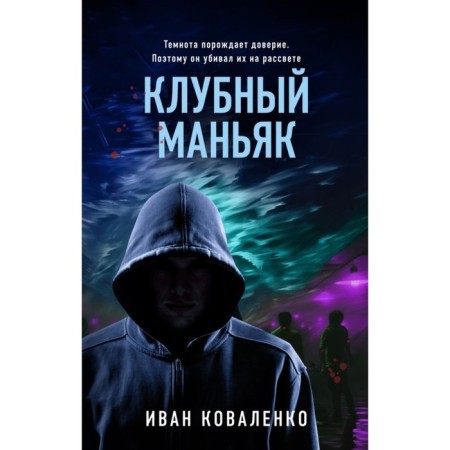 Club maniac. Kovalenko I.Yu.
