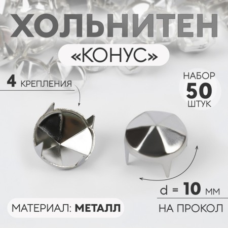 Holnita "cone", d = 10 mm, 4 mounts, 50 pcs, silver color