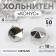Holnita "cone", d = 10 mm, 4 mounts, 50 pcs, silver color