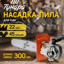 Nozzle for ushm tundra, chain saw, fast installation, 12 