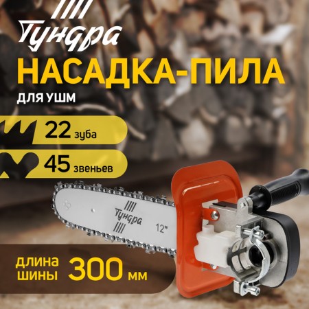 Nozzle for ushm tundra, chain saw, fast installation, 12 ", 45 links, step 3/8", m10, m14