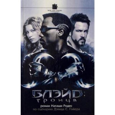 Blade. Trinity. Rodes N.