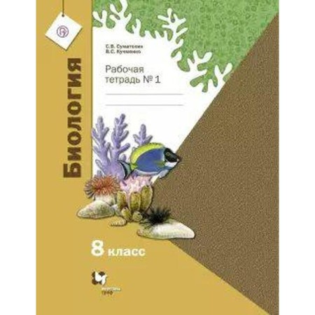 Workbook. GEF. Biology Grade 8, part 1. Sumatokhin S. V.