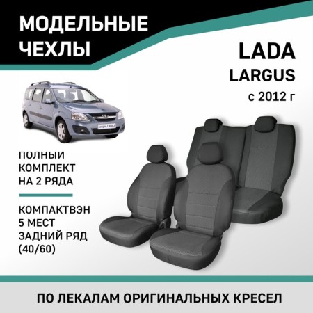 Autorekhli for Lada Largus, 2012-N.V., compactway (5 seats), rear row 40/60, jacquard