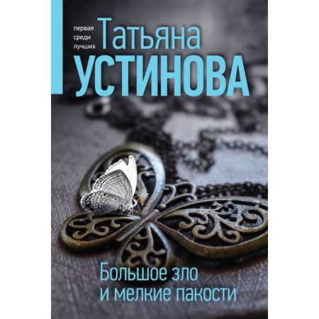 Great evil and small dirty tricks. Ustinova T.V.