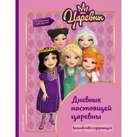 Princess. Diary of a real princess