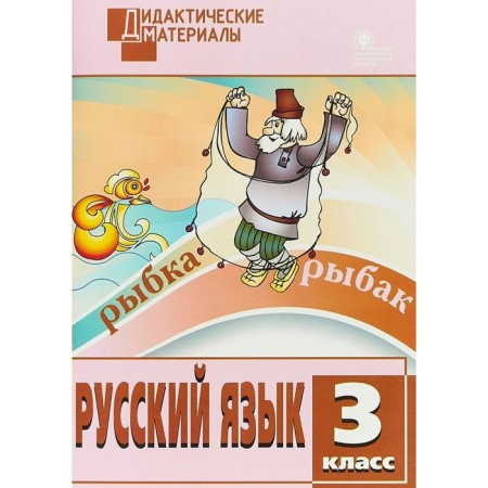 Russian language. Grade 3. Didactic materials. Ulyanova N. S.