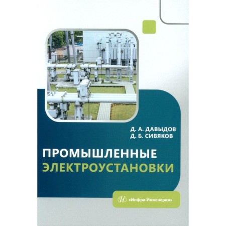 Industrial electrical installations. Tutorial. Davydov D.A., Sivakov D.B.