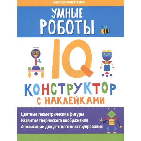 Smart robots. IQ designer with stickers