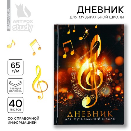 Diary for the music school is a solid cover of 40 liters. "September 1: Golden Violin key"